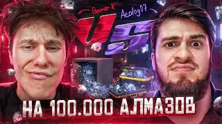 Acolog против Gamer X на 100к алмазов во фри фаер💎😱Free Fire