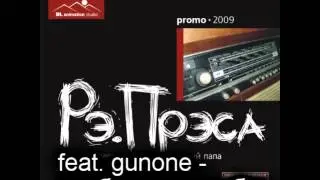 07. рэ.прэса feat. gunone - вербально под бит