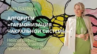 Алгоритм «Гармонизация чакральной системы»Нейрографика