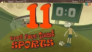 Troll Face Quest Sports level 11 уровень