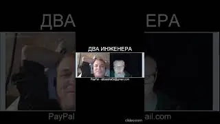 ДВА ИНЖЕНЕРА
