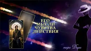 ЕГО МЫСЛИ ЧУВСТВА ДЕЙСТВИЯ  