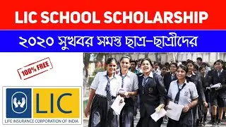Lic school scholarship 2020 | Online apply Now | LIC Scholarship 2020