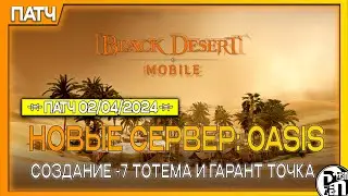 Новое обновление: Старт Нового Сервера: OASIS | Black Desert Mobile |