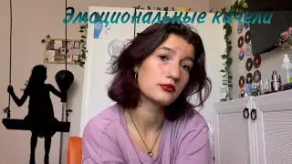 Эмоциональные качели, стоит ли оставаться в них?как выбраться?