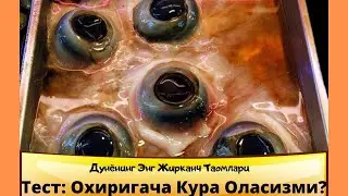Энг Жирканч Таомларни Бир Куринг
