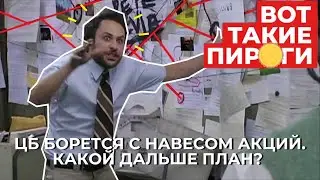 ЦБ борется с навесом акций. Какой дальше план по рынку?