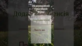 Недержавна пенсія. недержавна_пенсія  