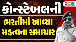 કોન્સ્ટેબલની ભરતીમાં આવ્યા મહત્વના સમાચાર || LIVE @