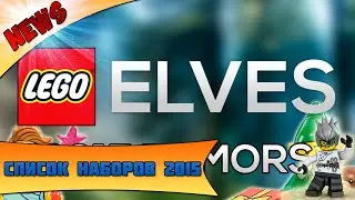 Новости LEGO: список наборов из новой серии LEGO ELVES (Лего Эльфы) 2015