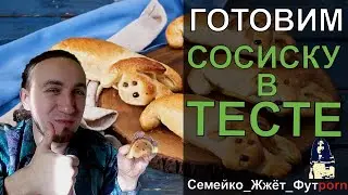 Готовим сосиски в тесте в виде собак | Фудporn