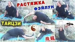 Базовая РАСТЯЖКА в тайцзицюань. 3 круга ФЭЙЛУН (飛龍). Тайцзи Ветер-Гром
