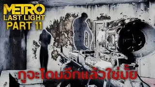 กูจะโดนอีกแล้วใช่มั้ย | Metro: Last Light - ตอนที่ 11