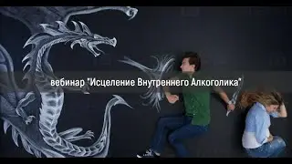 вебинар 