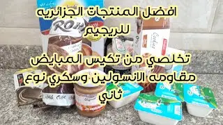ريجيم انقاص الوزن مناسب لمرضى سكر تكيس مبايض مقاومه الانسولين مع افضل المنتجات الجزائرية المتوفرة