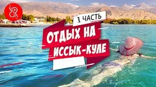 Issyk-Kul 2019! Thermae. Dolinka. Wild beach. Spectacle!