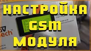 настройка gsm модуля в котлах на отработке СТАВПЕЧЬ