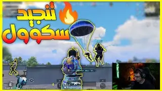 سعدولا جلد سكوادات سكول وعمل شوية لقطات حكااية 💪 | ببجي موبايل | PUBG MOBILE