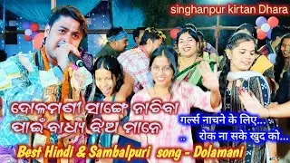 LADIES Nachne ko Majbur Dolamani Maharana ke sarh // shyam Teri Banshi... GANE ME // At singhanpur