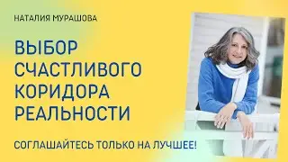 Выбор счастливого коридора реальности. Практика на каждый день.