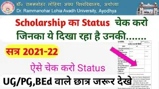 UP SCHOLARSHIP STATUS KAISE CHECK KARE 2021-22 / RMLAU AWADH UNIVERSITY SCHOLARSHIP BED FIRST YEAR