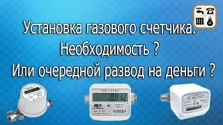 Установка газового счетчика. Необходимость? Или 