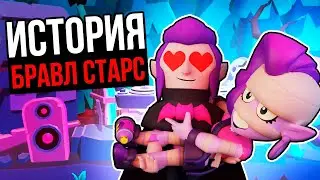 ИСТОРИЯ ЛЮБВИ МОРТИСА И ЭМЗ ИЗ BRAWL STARS