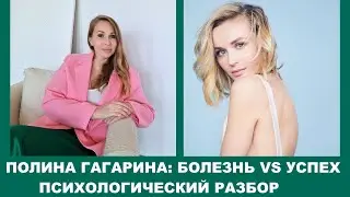 Психологический разбор: Полина Гагарина у Надежды Стрелец\ Саморазрушение и успех\Разбор сценария