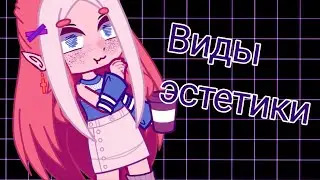 •||~Виды эстетики~||•||2 часть||•||приятно просмотра||•