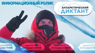 АНТАРКТИЧЕСКИЙ ДИКТАНТ 2024 | информационный ролик
