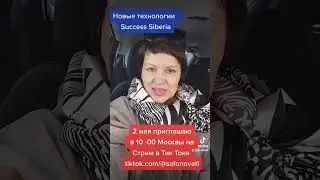 Встреча в тик-токе 10.00 мск
