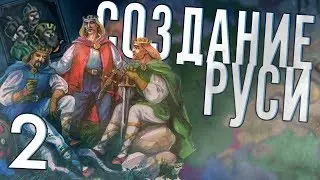 СОЗДАНИЕ РУСИ в Crusader Kings 2 (CK2: Славянский Союз) #2