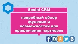 Social CRM - подробный обзор функций и возможностей для привлечения партнеров