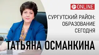 Сургутский район: образование сегодня. Татьяна Османкина