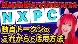 【MapleStory Universe】独自トークン $NXPCの活用方法や取引実績について解説📝【BCG】