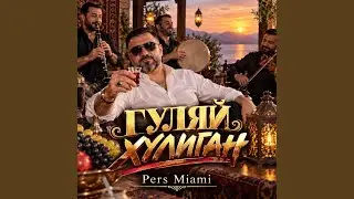 Гуляй Хулиган
