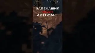 Запекашил Исключительный Артефакт  