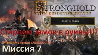 Stronghold DE: Долина Волка Прохождение (миссия 7) Стираем замок Жемчужины севера в руины =D