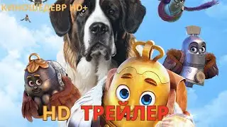 Отважный Бим и пернатые колокольчики  Русский ТРЕЙЛЕР 2024