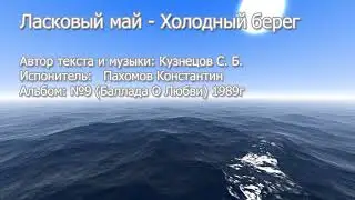 Ласковый май - Холодный берег(FL STUDIO)