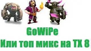 Топ Микс на 8 ТХ\Top Mix on 8 TH