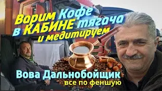 Как варить кофе по феншую, в кабине тягача, Вова дальнобойщик и Сергей таксист, Кишинев Молдова.