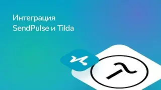 Интеграция SendPulse и Tilda