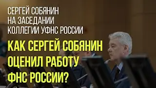 Как Сергей Собянин оценил работу ФНС России?