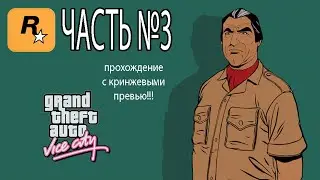 Прохождение GTA Vice City - Definitive Edition #3!