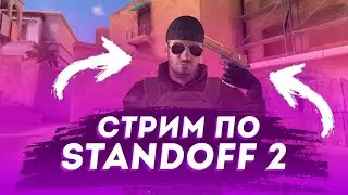 Стрим по Standoff 2, Залетай!