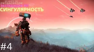 No Man's Sky. Экспедиция 10: СИНГУЛЯРНОСТЬ. Фаза 4 [Прохождение]