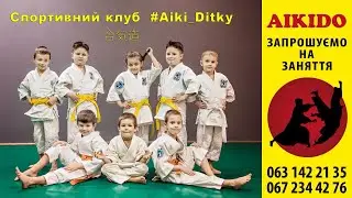 Дитячий спортивний клуб Айкідо на Позняках #Aiki_Ditky.