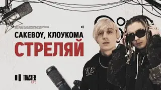 CAKEBOY & КЛОУКОМА - Стреляй | Toaster Live