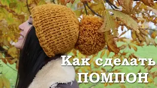 Как сделать помпон